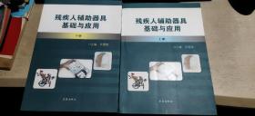 残疾人辅助器具基础与应用  上下（平装16开   2010年4月1版1印   有描述有清晰书影供参考）