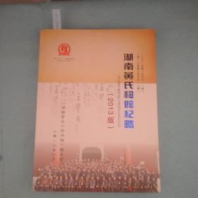 湖南黄氏祠馆记略（2013年修订版）