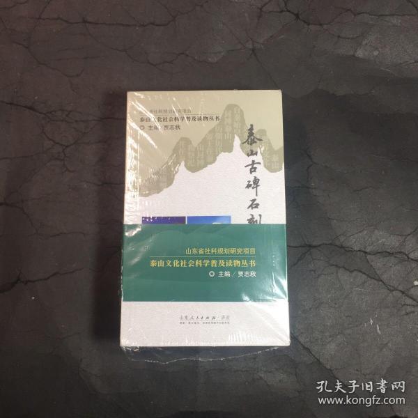 泰山古碑石刻的故事、泰山古树名木的故事、泰山名诗佳文的故事、泰山民间传说故事、泰山古建筑的故事、泰安老街巷的故事