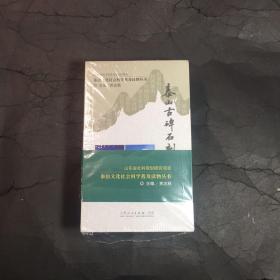 泰山古碑石刻的故事、泰山古树名木的故事、泰山名诗佳文的故事、泰山民间传说故事、泰山古建筑的故事、泰安老街巷的故事