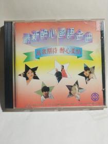 最新醉心国语金曲 cd