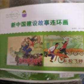 新中国建设故事连环画