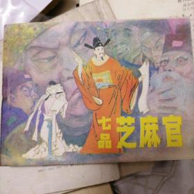 《七品芝麻官》
