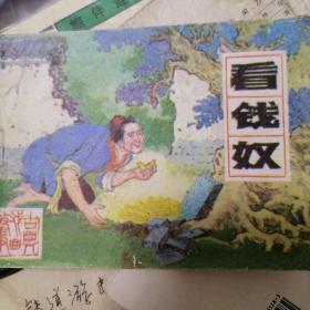 《看钱奴》