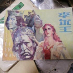 《李尔王》