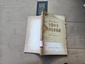 数理化竞赛丛书全国中学生数学竞赛题解1978