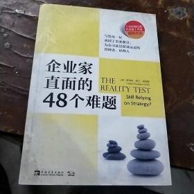 企业家直面的48个难题（最新作品）