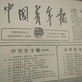 中国青年报1979年9月1日（上山下乡知青先进代表座谈会圆满结束、中学生、小学生守则试行草案、给全国上上下乡知识青年的一封信、武汉公安消防支队青年立功受奖、北京崇文区安置五百多病残青年、……)