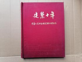 建筑十年 中华人民共和国建国十周年纪念  布面精装