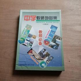 中学教师地图集【全三册】第一册【专题地图分册】第二册【世界地图分册】第三册【中国地图分册】有封套