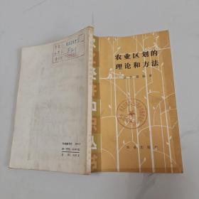 農(nóng)業(yè)區(qū)劃的理論和方法.