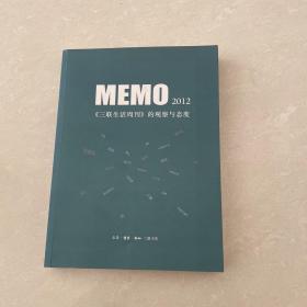 MEMO2012：《三联生活周刊》的观察与态度 （MEMO书系）