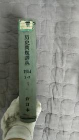 历史问题译丛1954（1 -3）合订本