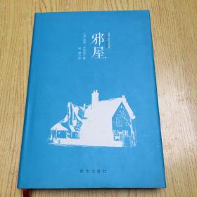 邪屋【精装32开--3】