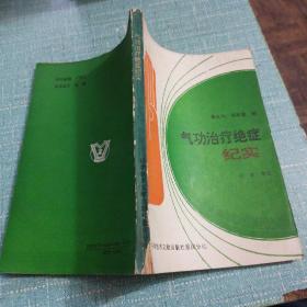 气功治疗绝症纪实