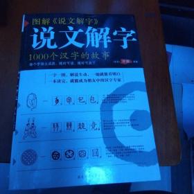 说文解字，1000个汉字的故事，