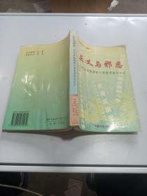 正义与邪恶：惩治腐败最新大案要案查处纪实