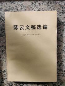 陈云文稿选编。1949~1956年