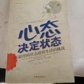 心态决定状态：以最佳的状态迎接生活的挑战