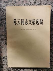 陈云同志文稿选编。1956~1962