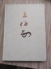 中国国际茶文化书画院画师作品丛书：王伯敏