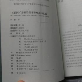 “互联网+”基础教育变革理念与实践