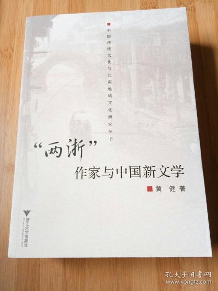 “两浙”作家与中国新文学