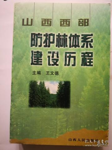 山西西部防护林体系建设历程