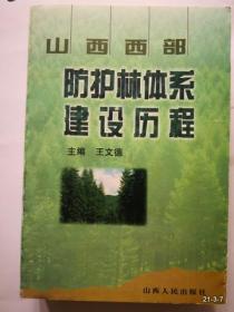 山西西部防护林体系建设历程