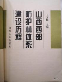 山西西部防护林体系建设历程