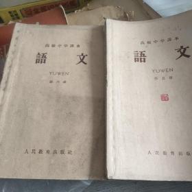 语文 高级中学课本 （第五，六册）两本