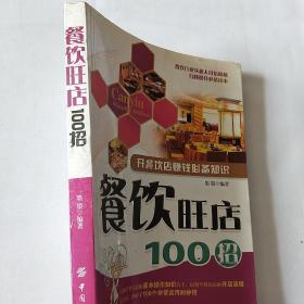 餐饮旺店100招