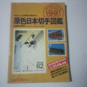 原色日本切手图鉴1991