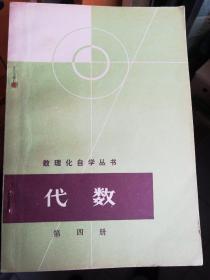 代数 第四册 （数理化自学丛书）