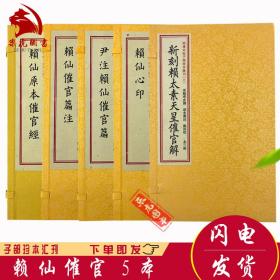 赖布衣撰5册 赖仙原本催官经 赖仙催官篇注 尹注赖仙催官篇 赖仙心印 新刻太素天星催官解 地理风水学