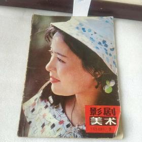 影剧美术   1981  3