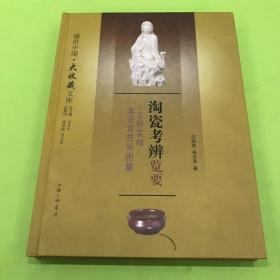 淘瓷考辩览要： 742件实样非语言符号图解  作者签名