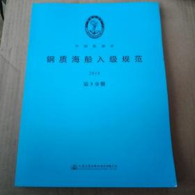 钢质海船入级规范  2018/第3分册