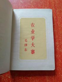 精装双学日记本 （50开日记本 有毛主席语录：工业学大庆、农业学大寨；华国锋语录：先进更先进，后进赶先进，革命加拼命，无往而不胜。）【重庆东风印制厂 1977年10月】