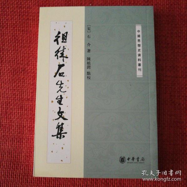 徂徕石先生文集：中国思想史资料丛刊