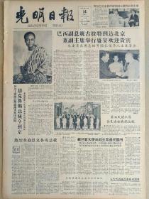 光明日报1961年8月14日，今日四版全。【人大代表马万水在京逝世】【杜甫墓地考】【中国肖像画“传神”简述——谢瑞阶】【禁止氢弹世界大会正式会议开幕】【文物与考古:黑龙江阿城小岭公社附近发现古代冶铁遗址；新疆的两处千佛洞(克孜尔千佛洞与库木吐喇千佛洞)；福建闽侯准安乡发现南朝青瓷窑址】