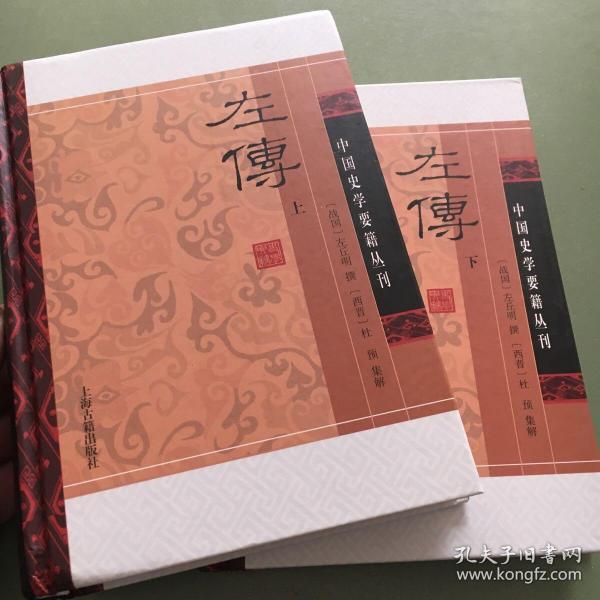 左传(精装版/全二册)/中国史学要籍丛刊