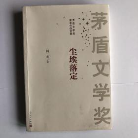 《尘埃落定》阿来 茅盾文学奖