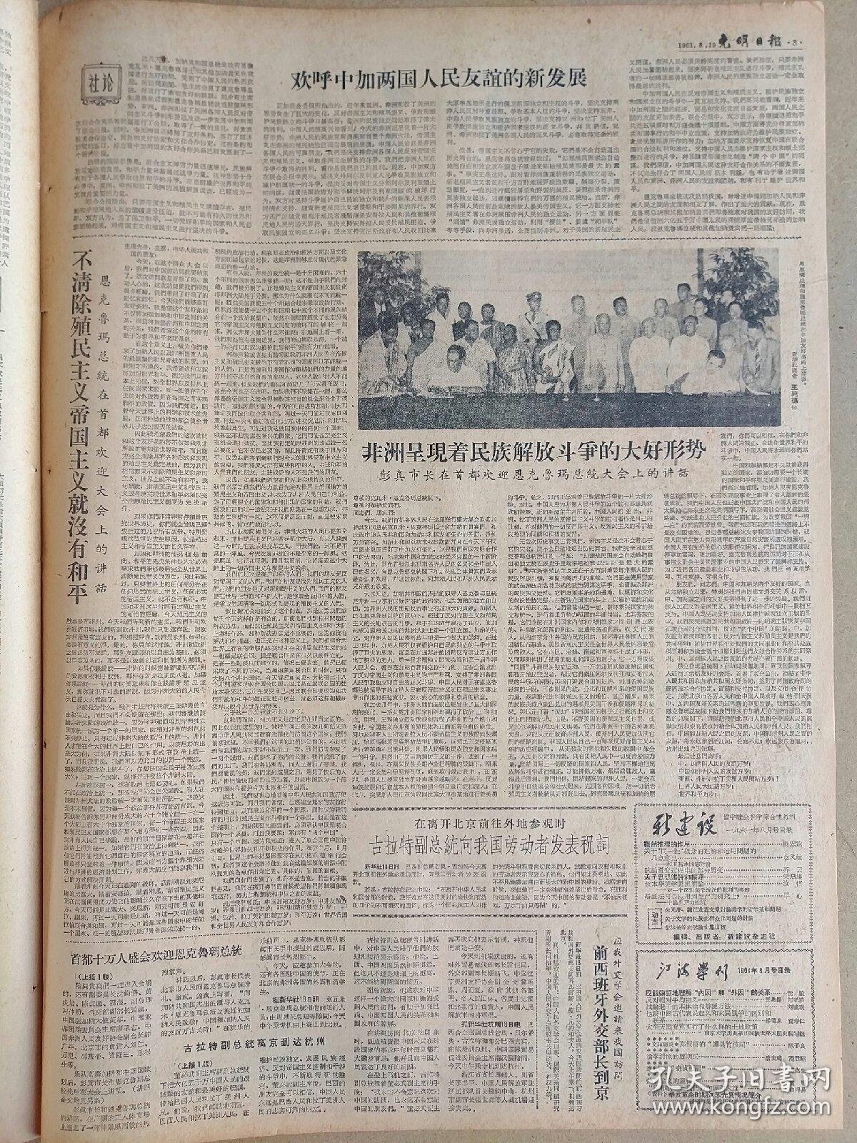 光明日报1961年8月19日，今日四版全。【毛主席接见并宴请古拉特副总统，有图】【中国加纳发表联合公报和缔结友好条约】【治学往来:明末农民起义政权刻书考】【忆《关汉卿》；古典文学欣赏:山水游记选~《与宋元思书》——吴均，《江水》——郦道元，《至小丘西小石潭记》——柳宗元，(冯其庸、刘瑞莲选注)】