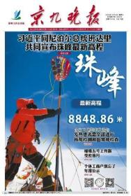 京九晚报2020年12月9日珠峰新高程8848.86米