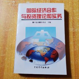 国际经济合作与投资理论和实务