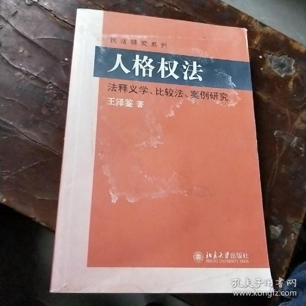 民法研究系列：人格权法（法释义学、比较法、案例研究）