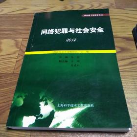 网络犯罪与社会安全 （第四届上海安全论坛）