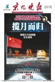 京九晚报2020年12月18日，揽月而归——嫦娥五号返回器安全着陆