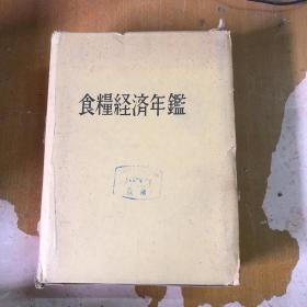 食粮经济年鉴（昭和56年）【 馆藏 日文版】
